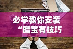 必学教你安装“暗宝有技巧吗”确实果然有挂