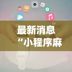 最新消息“小程序麻将挂怎么安装(透视)”开挂(透视)辅助教程