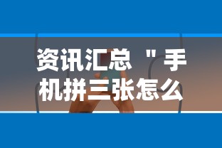 资讯汇总 ＂手机拼三张怎么玩才能赢”确实有挂