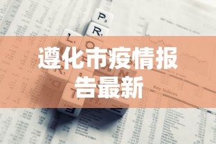 开挂教程“棋悦跑胡子辅助器最新版本更新内容	”附开挂脚本