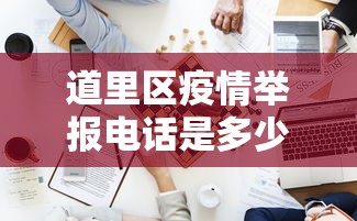 速看收藏 ＂多乐跑得快怎么老是输”作弊挂(辅助外挂+