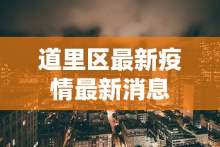速看收藏 ＂多乐跑得快怎么老是输”作弊挂(辅助外挂+