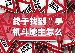 终于找到＂手机斗地主怎么能拿到好牌”作弊挂(辅助外挂+