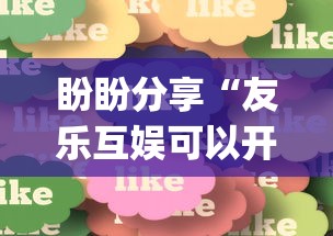 盼盼分享“友乐互娱可以开挂吗	”(必胜开挂神器)