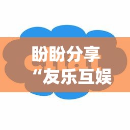 盼盼分享“友乐互娱可以开挂吗”(必胜开挂神器)