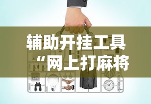辅助开挂工具“网上打麻将可以开挂吗”原来有神器下载