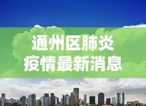 通州区肺炎疫情最新消息