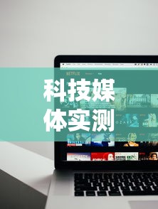 科技媒体实测“逸品互动怎么开挂最新辅助详细教程