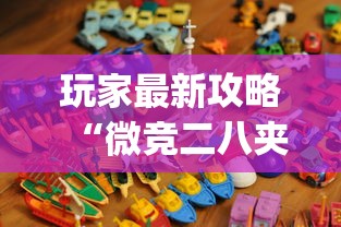玩家最新攻略“微竞二八夹麻将有挂吗”(原来确实是有挂)