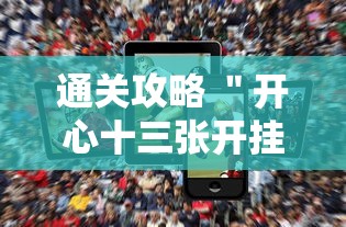 通关攻略 ＂开心十三张开挂方法”科技辅助神器手机