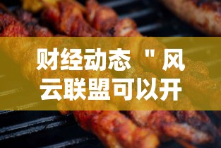 财经动态 ＂风云联盟可以开挂吗	”确实可以使用辅助
