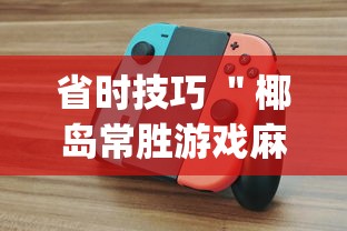 省时技巧 "椰岛常胜游戏麻将有没有挂?_游戏_玩家_工具 省时技巧 "椰岛常胜游戏麻将有没有挂?_游戏_玩家_工具