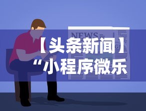 【头条新闻】“小程序微乐麻将为什么总是输	”开挂步骤方法