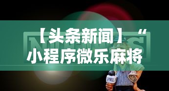 【头条新闻】“小程序微乐麻将为什么总是输”开挂步骤方法