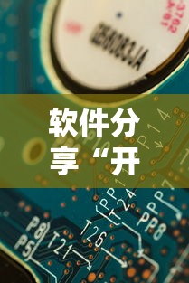 软件分享“开心麻将到底有没有挂”（透视挂）辅助神器教程
