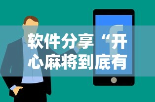 软件分享“开心麻将到底有没有挂	”（透视挂）辅助神器教程