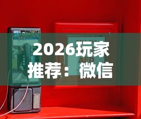 2026玩家推荐：微信小程序微乐河南麻将外卦神”原来有神器下载!