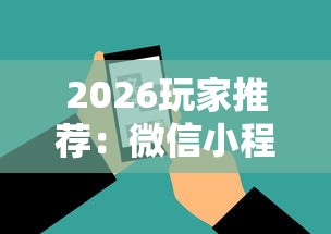 2026玩家推荐：微信小程序微乐河南麻将外卦神	”原来有神器下载!