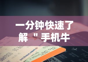 一分钟快速了解 ＂手机牛牛有挂是真的吗	”详细分享装挂步骤