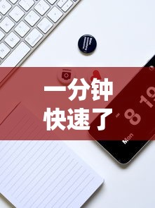 一分钟快速了解 ＂手机牛牛有挂是真的吗”详细分享装挂步骤
