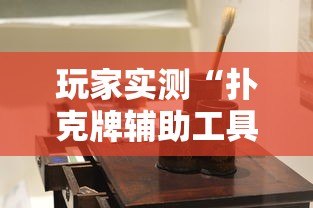 玩家实测“扑克牌辅助工具7”详细辅助软件教程