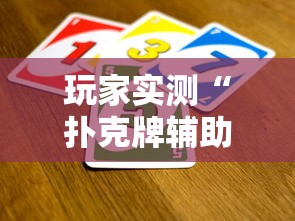 玩家实测“扑克牌辅助工具7”详细辅助软件教程