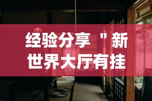 经验分享 ＂新世界大厅有挂吗[确实真的有挂]