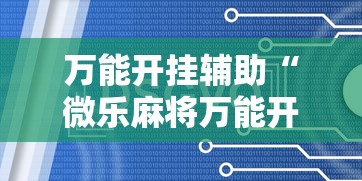 万能开挂辅助“微乐麻将万能开挂器”辅助挂下载