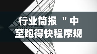 行业简报 ＂中至跑得快程序规律怎么看(透视)”开挂(透视)辅助教程