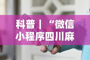 科普｜“微信小程序四川麻将怎么装挂”真的有挂