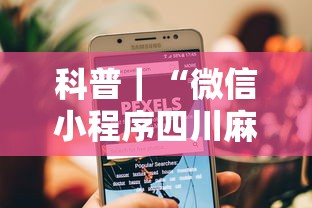 科普｜“微信小程序四川麻将怎么装挂”真的有挂