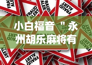 小白福音 "永州胡乐麻将有挂吗(确实真的有挂) 小白福音 "永州胡乐麻将有挂吗(确实真的有挂)