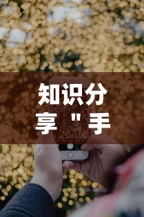 知识分享 ＂手机打跑得快怎么能拿好牌”通用版下载教程!