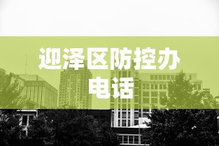 迎泽区防控办电话 迎泽区防控办电话