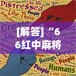[解答]“66红中麻将小程序有没有挂”(曝光透视必备猫腻)