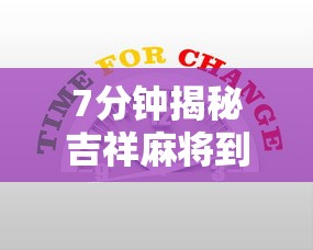 7分钟揭秘吉祥麻将到底有没有挂”详细辅助教程分享