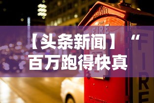 【头条新闻】“百万跑得快真的确实有挂”确实有挂