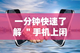 一分钟快速了解 ＂手机上闲友跑得快有人开挂吗”辅助透视教程