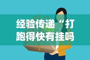 经验传递“打跑得快有挂吗	”(透视挂)详细用法教程