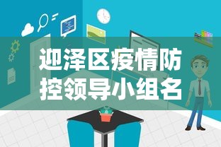 迎泽区疫情防控领导小组名单