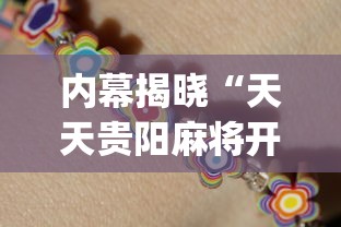 内幕揭晓“天天贵阳麻将开挂神器软件”(必备工具)辅助教学