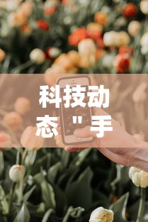 科技动态 ＂手机上金花有人开挂吗”详细分享装挂