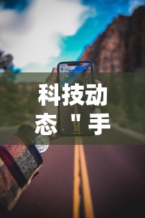 科技动态 ＂手机上金花有人开挂吗”详细分享装挂