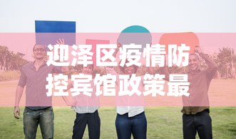 迎泽区疫情防控宾馆政策最新消息