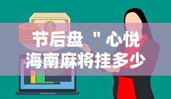 节后盘 ＂心悦海南麻将挂多少钱”通用版下载教程