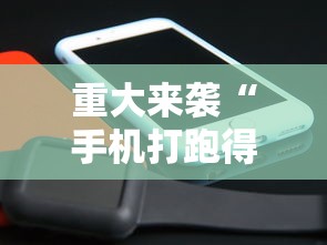 重大来袭“手机打跑得快技巧”科技辅助神器手机版教程