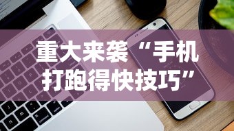 重大来袭“手机打跑得快技巧”科技辅助神器手机版教程