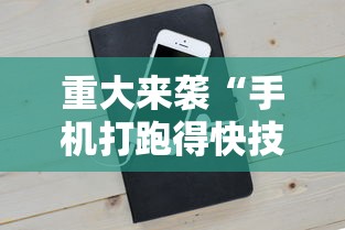 重大来袭“手机打跑得快技巧”科技辅助神器手机版教程