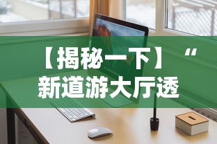【揭秘一下】“新道游大厅透视辅助软件	”开挂安装教程