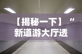 【揭秘一下】“新道游大厅透视辅助软件”开挂安装教程